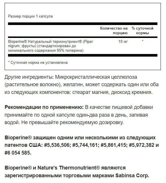 SWANSON Bioperine 10 мг 60 капс (Свонсон Биоперин 10 мг)