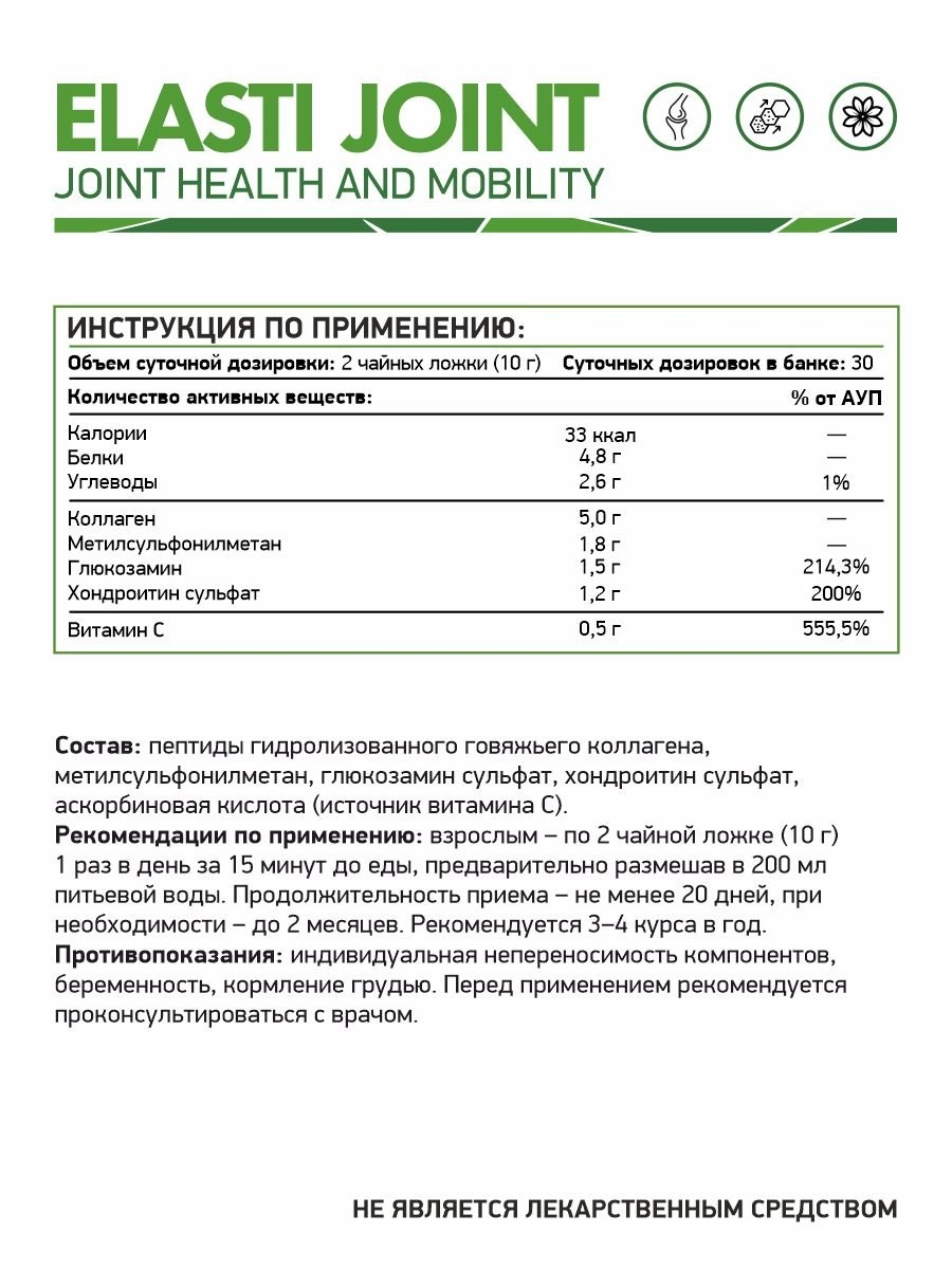 Для суставов и связок NaturalSupp Elasti Joint 300 гр (НатуралСапп Эласти джоинт 300 гр)