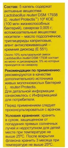 Пробиотики для детей BioGaia Protectis BioGaia 5 мл (Биогайа для детей)