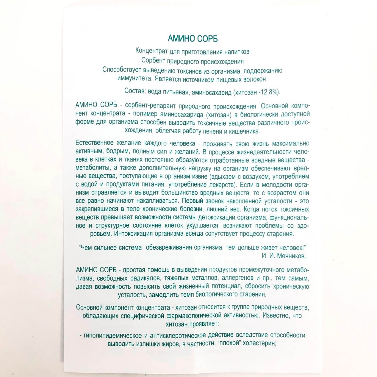 Сорбент АМИНО СОРБ Аминосорб. Природный сорбент. Хитозан.