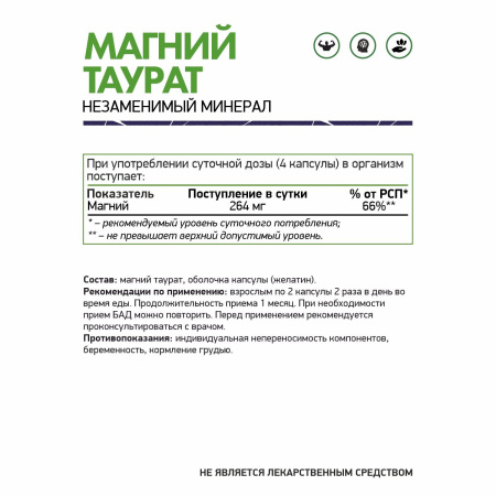 NaturalSupp Магний Таурат 60 капс (НатуралСапп Магний Таурат 60 капс)