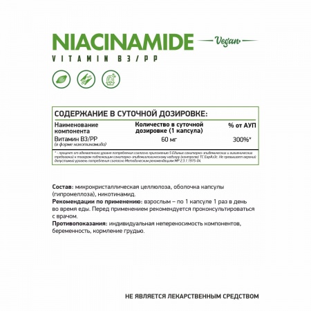 Витамин Б3 NaturalSupp Niacinamude 60 капс (НатуралСапп Никотинамид 60 капс) Марка