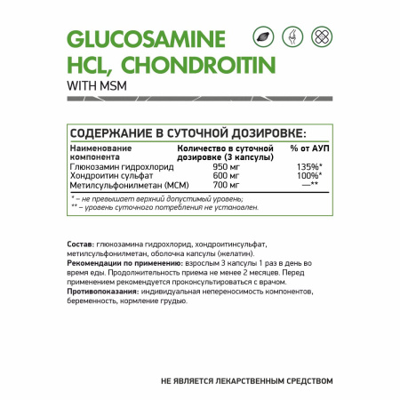 Для суставов и связок NaturalSupp Glucosamine HCL Chondroitin 60 капс