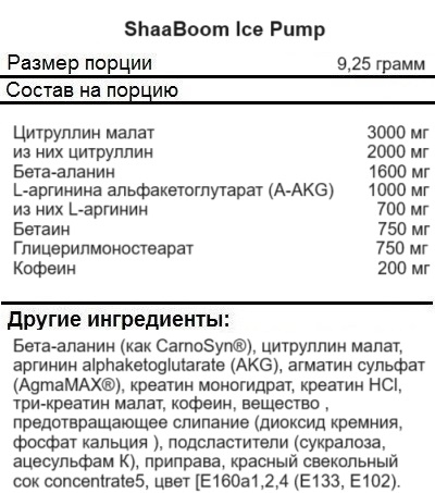 Аргинин Kevin Levrone SHAABOOM ICE PUMP 463 г (Кевин Леврон Шабум Памп 463 г)